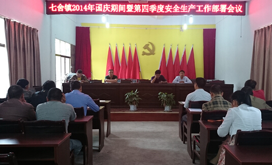 七舍镇召开2014年国庆期间暨第四季度安全生产工作部署会议