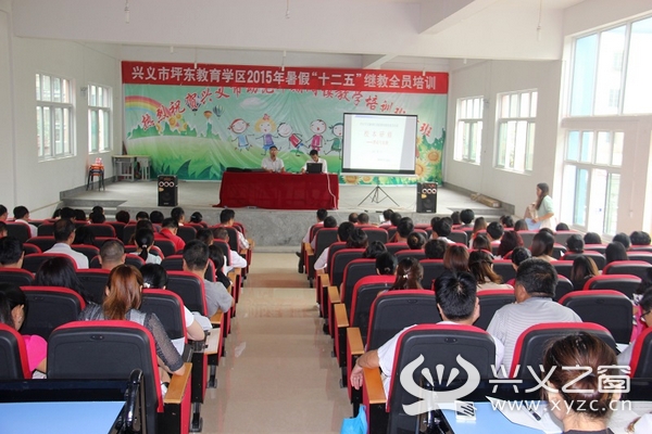 兴义市开展2015年暑期中小学、幼儿园教师继