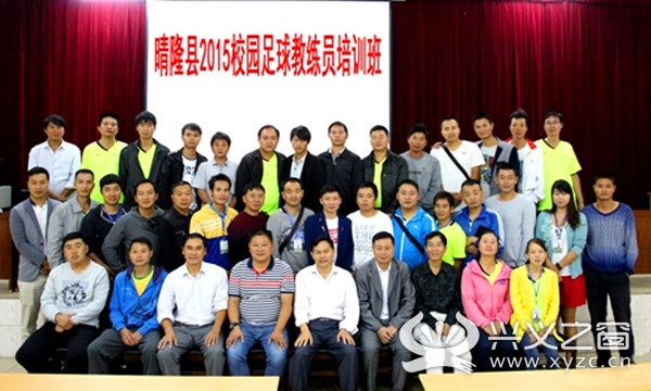 晴隆县举办校园足球教练员培训班 30余名教练