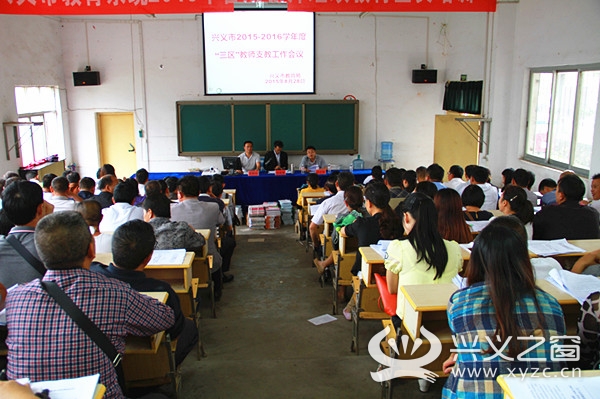 兴义市召开2015至2016学年度三区支教工作