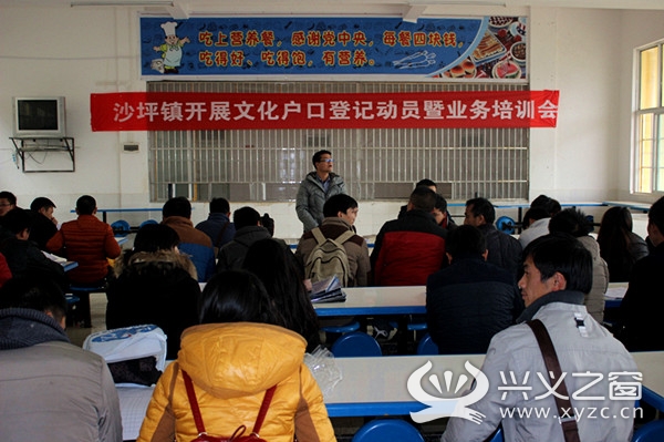 贞丰县沙坪镇开展文化户口登记动员暨业务培训会