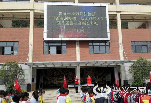 兴义一小万峰林校区"书香浸润校园 阅读点亮人生"暨首届校运会颁奖