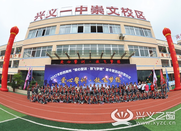 今日兴闻   8月2日,在兴义市崇文中学隆重举行2017年黔西南州贫困儿童