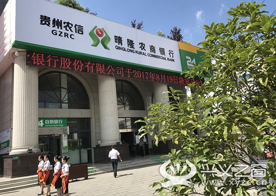 贵州晴隆农商银行正式挂牌开业 注册资本金1.