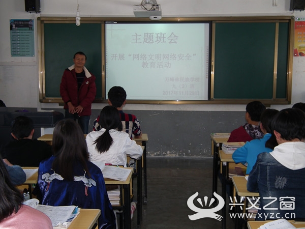 兴义市万峰林民族学校开展网络文明网络安全教育活动