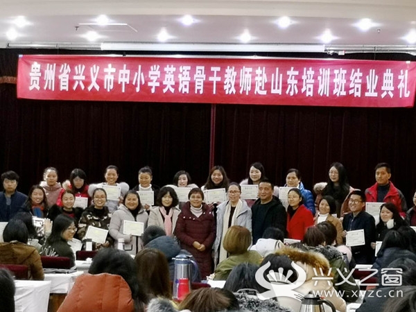 中国金州|兴义市103名中小学英语骨干教师赴济