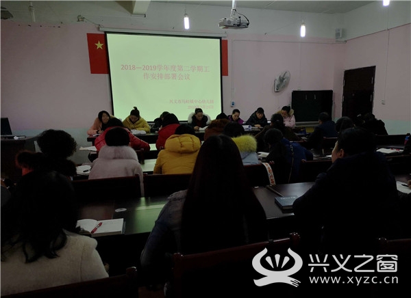 兴义市马岭镇中心幼儿园召开新学期工作安排部