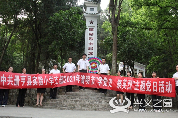 册亨县实验小学党支部开展清明节"学党史,祭英烈"主题党日活动