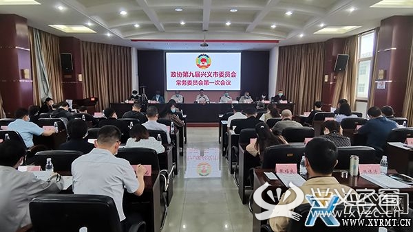 政协第九届兴义市委员会常务委员会第一次会议召开