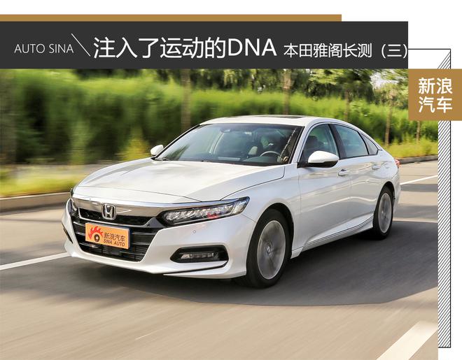 注入了运动的dna 本田十代雅阁长测(三)