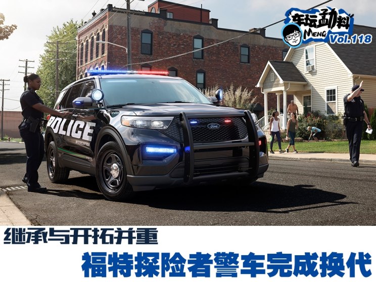 图传承与开拓美国福特探险者警车换代汽车之家