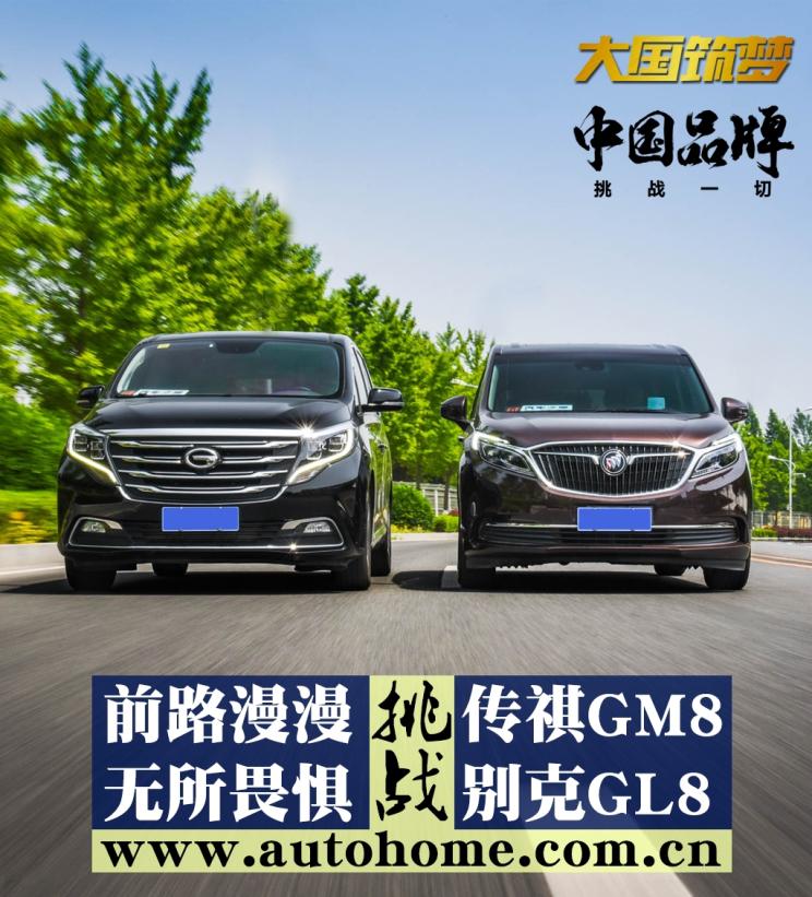 图前路漫漫无所畏惧传祺gm8挑战别克gl8汽车之家