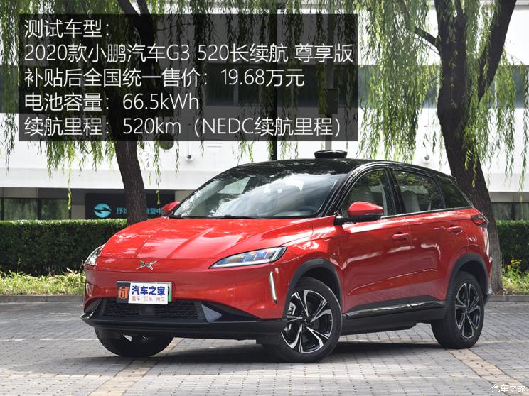 小鹏汽车g3 2020款 520长续航 尊享版