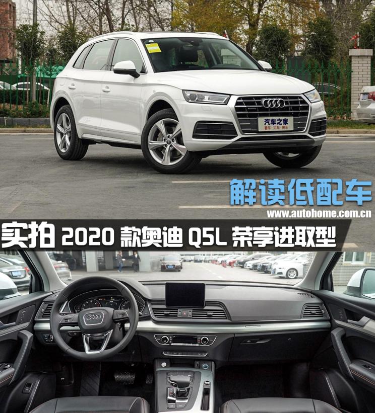 【图】解读低配车 2020款奥迪q5l 荣享进取型_汽车之家