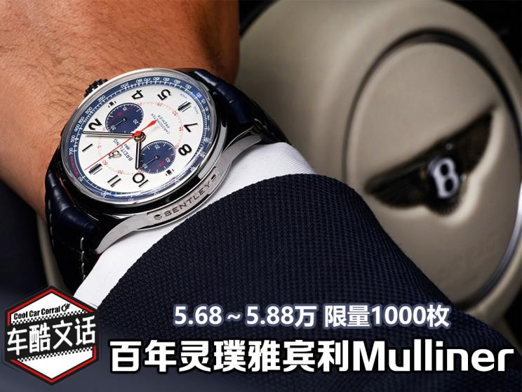 【图】百年灵推璞雅宾利mulliner限量腕表_汽车之家