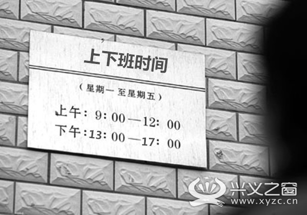 興義市政務服務中心上下班時間調整啦!今天開始執行