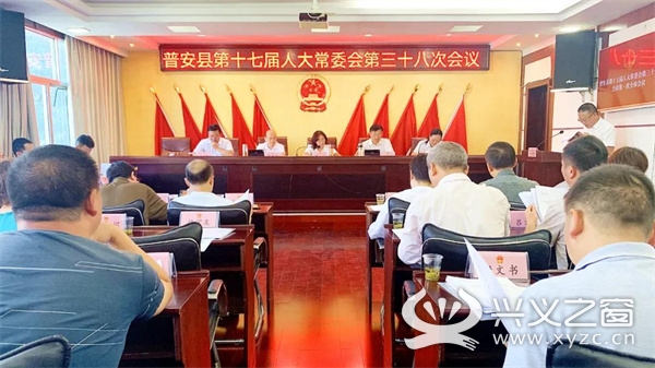 9月28日,普安县第十七届人大常委会第三十八次会议召开