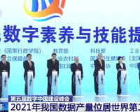 第五届数字中国建设峰会：2021年我国数据产量位居世界第二