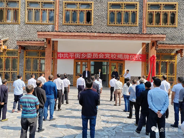 贞丰县示范乡镇（街道）党校揭牌并举办首期培训班