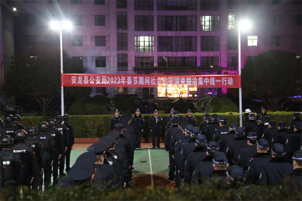 安龙县公安局组织开展2023年春节期间社会治安清查整治集中统一行动