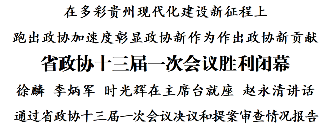 中国人民政治协商会议第十三届贵州省委员会第一次会议在贵阳胜利闭幕