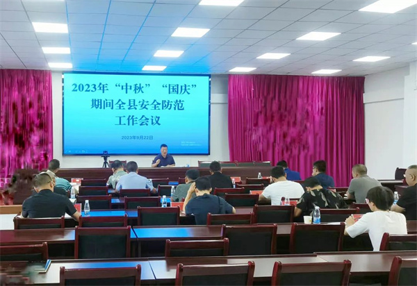 晴隆召开2023年“中秋”“国庆”期间全县安全防范工作会议 - 晴隆