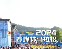 【2024万峰林马拉松】倒计时2天 | 2024万峰林马拉松即将开赛
