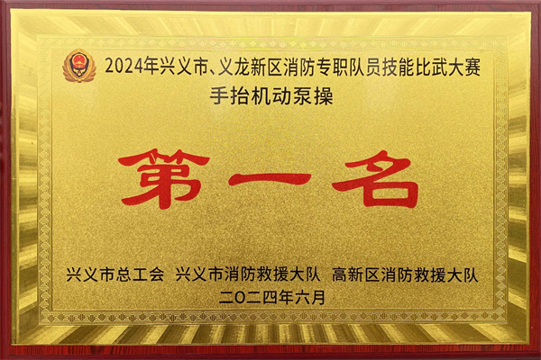 富康专职消防队参加“2024年兴义市、义龙新区消防专职队员技能比武大赛”获佳绩