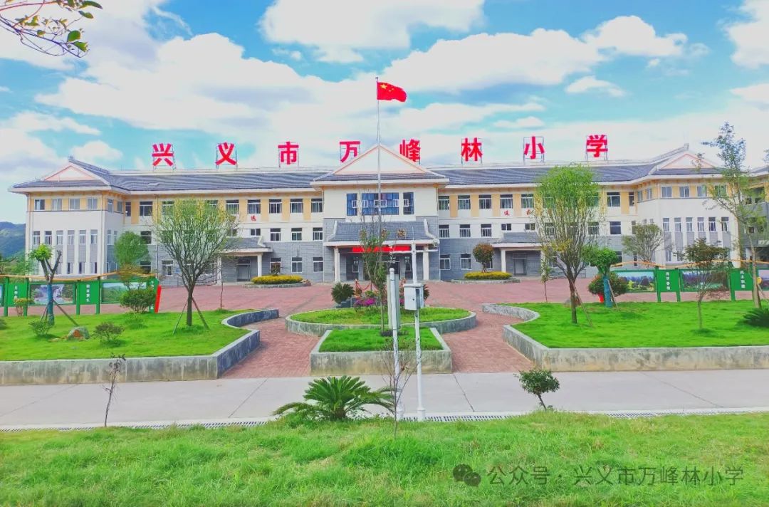 兴义市万峰林小学图片